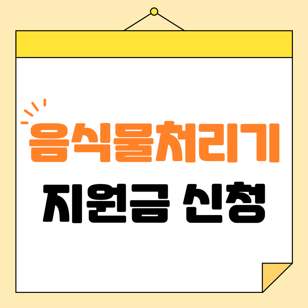 음식물처리기 지원금 신청