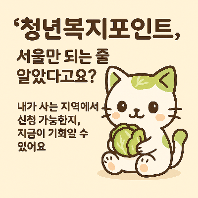 청년복지포인트, 서울만 되는 줄 알았다면 오해일 수 있어요
