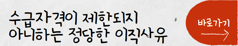 실업급여 조건