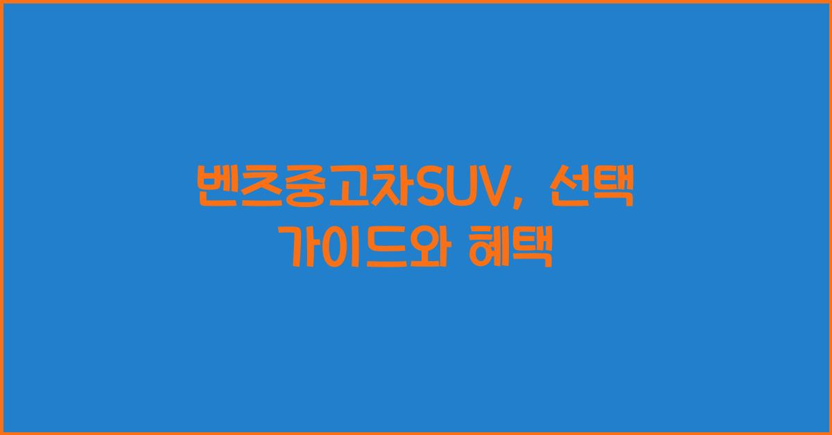 벤츠중고차suv