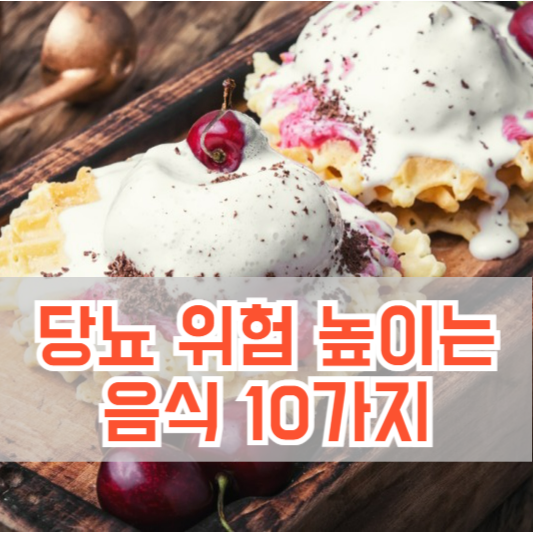 당뇨병 위험 높이는 음식 10가지