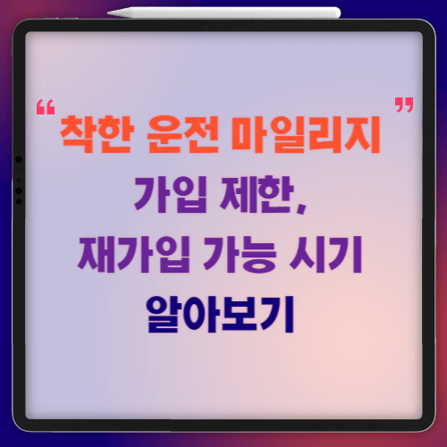 착한-운전-마일리지