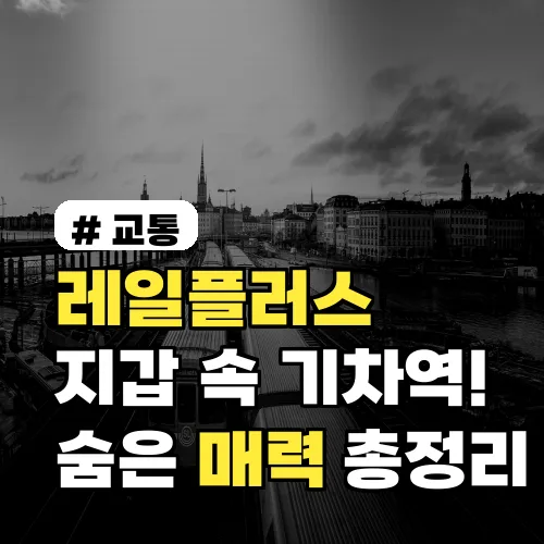 지갑 속 기차역! 코레일 ‘레일플러스’ 교통카드의 숨은 매력 총정리