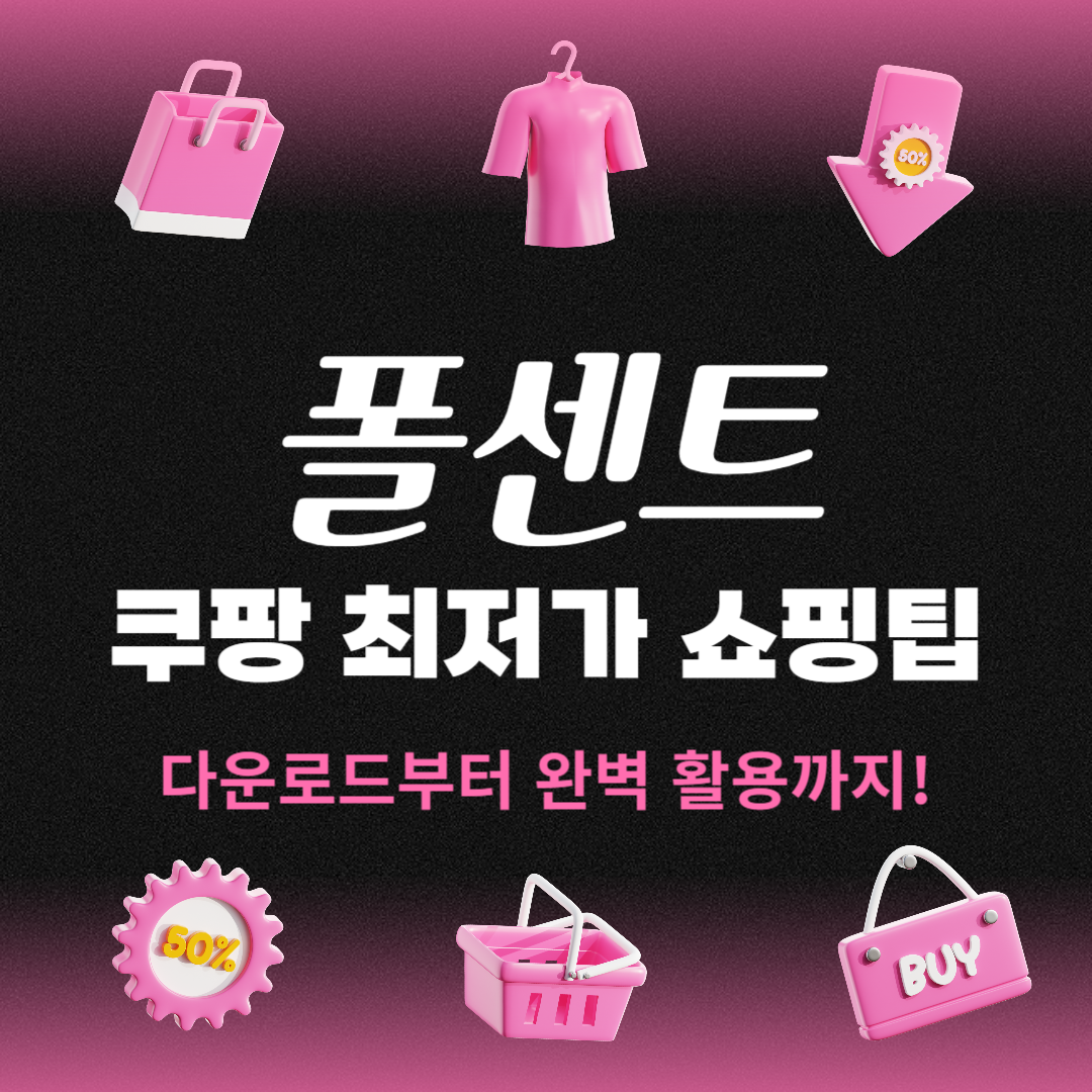 폴센트 앱: 쿠팡에서 최저가로 쇼핑하기!