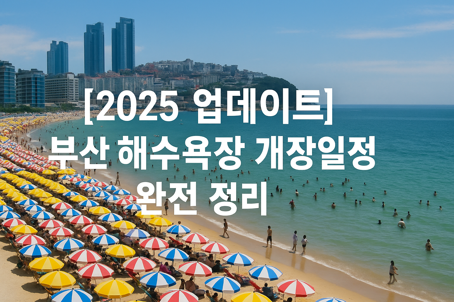 [2025 업데이트] 부산 해수욕장 개장일정 완전 정리 관련 이미지