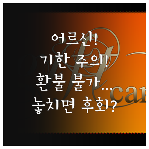 어르신 스포츠 상품권 사용 기한과 환..