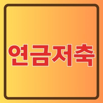연금저축펀드 사진