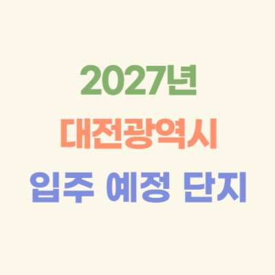 2027년-대전-입주-예정-아파트