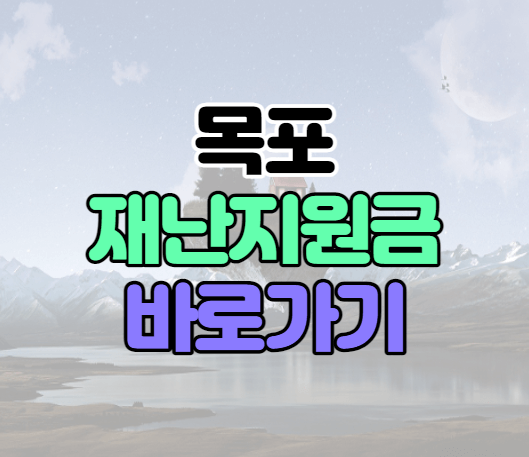 목포 재난지원금