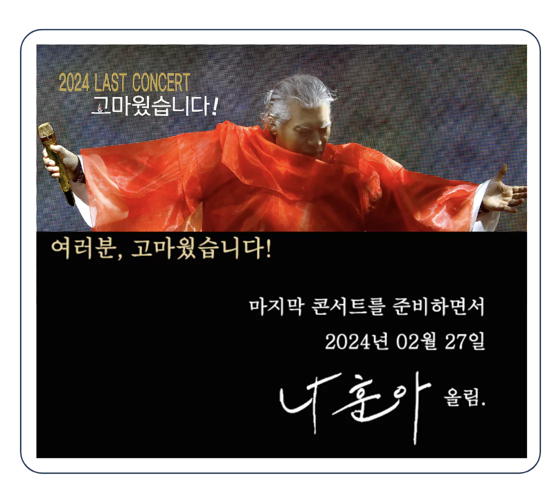 2024 나훈아 라스트 콘서트