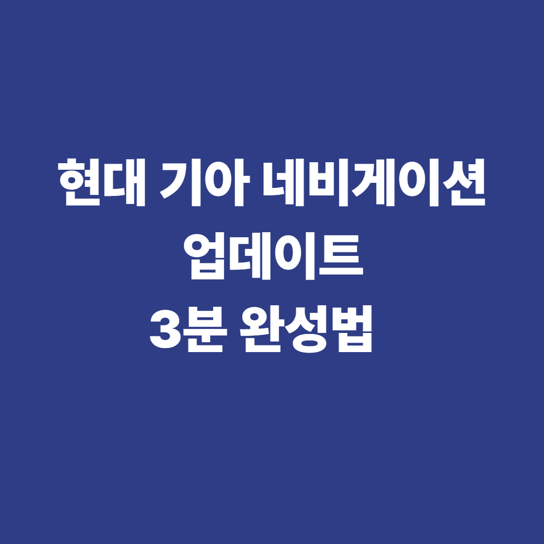 현대 기아 네비게이션 업데이트 3분 완성법