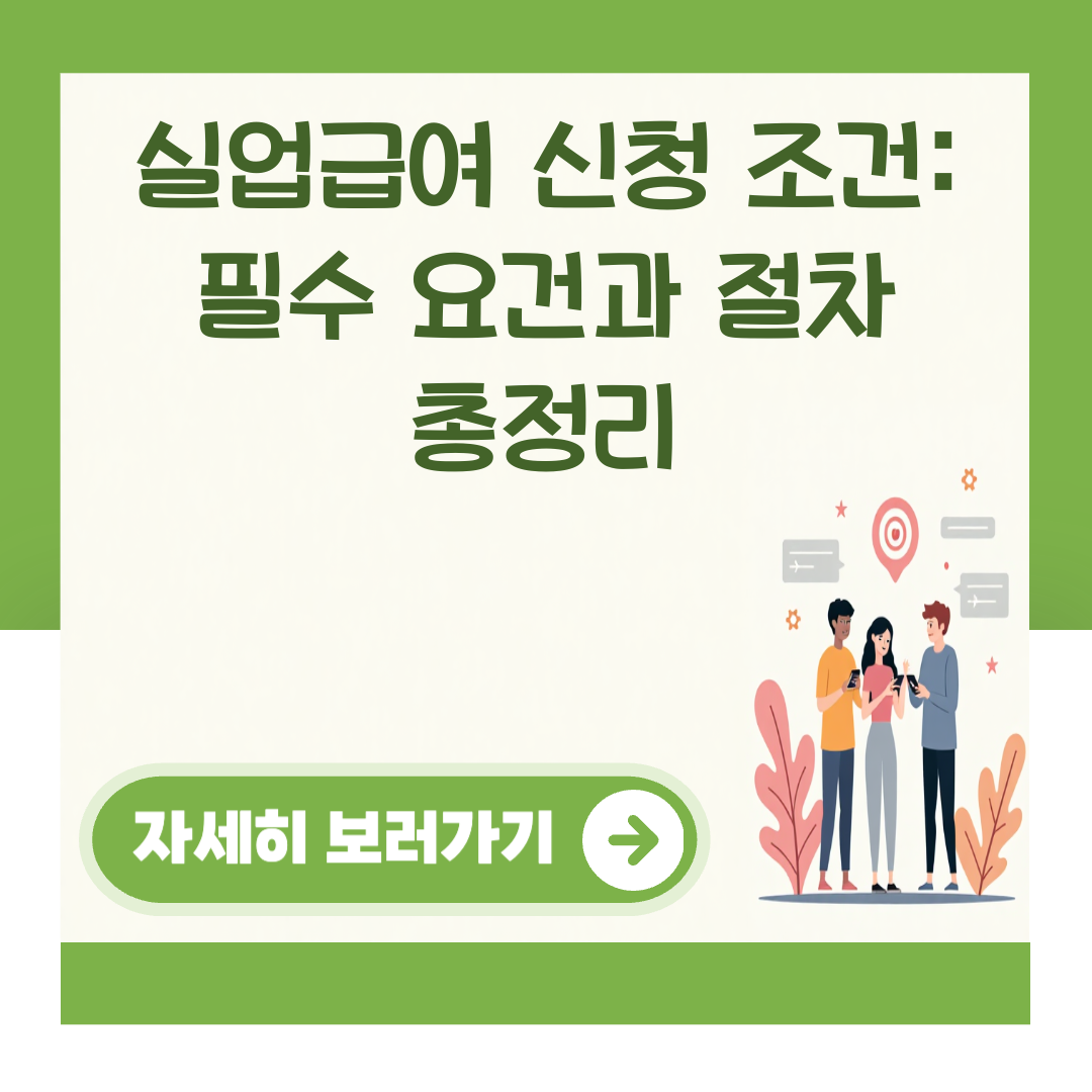 실업급여 신청 조건: 필수 요건과 절차 총정리 대표 이미지