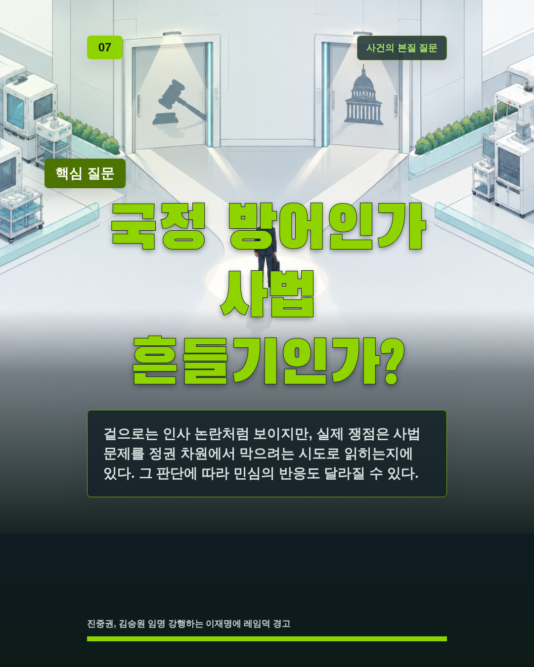 국정 방어인가 사법 흔들기인가?