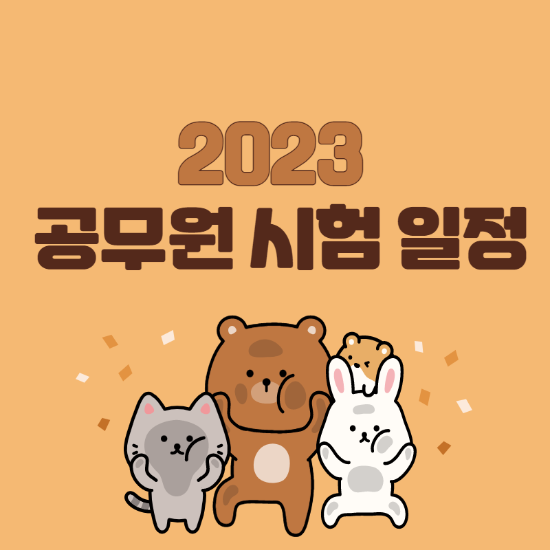 2023 공무원 시험일정 썸네일