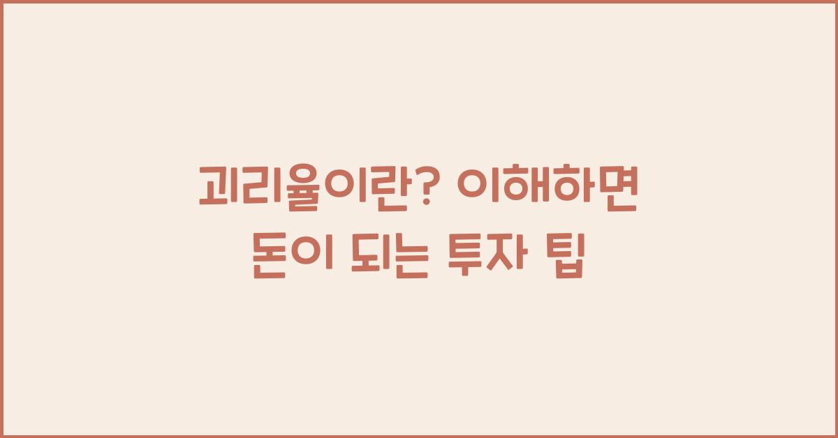 괴리율