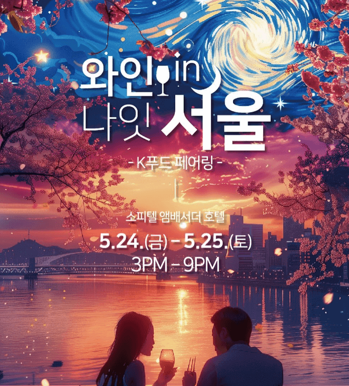 2024 와인나잇서울 5월 24일-25일