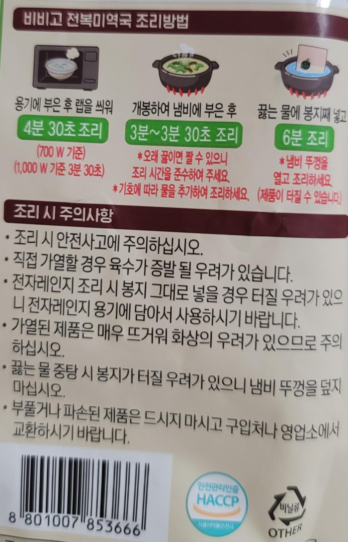 비비고 전복미역국 조리방법 및 주의사항