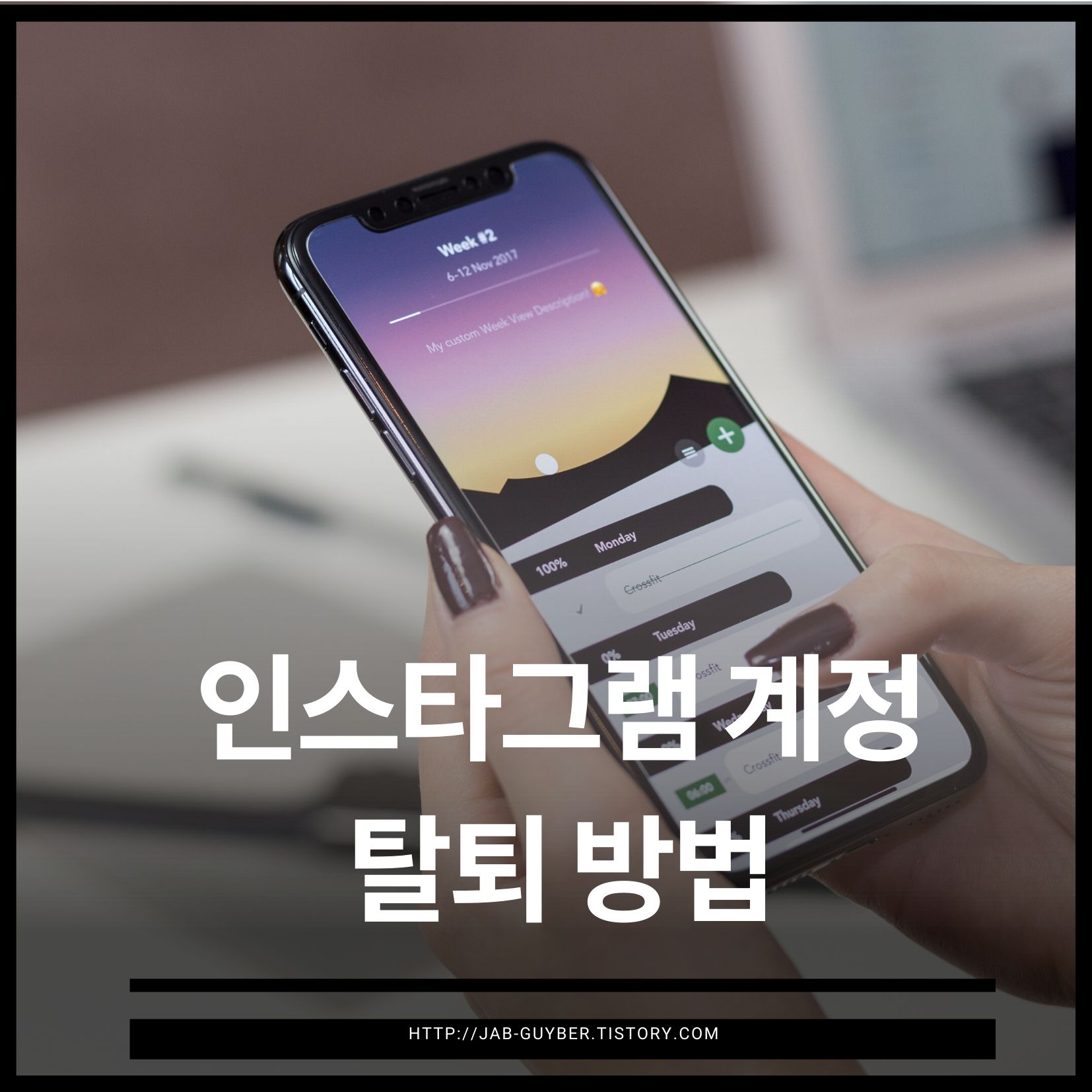 인스타그램 계정 삭제·비활성화 방법, 계정 센터에서 바로 찾고 재가입 막힘까지 정리