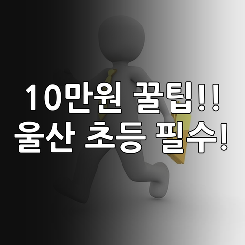 2025년 울산 초등 입학생 10만원..