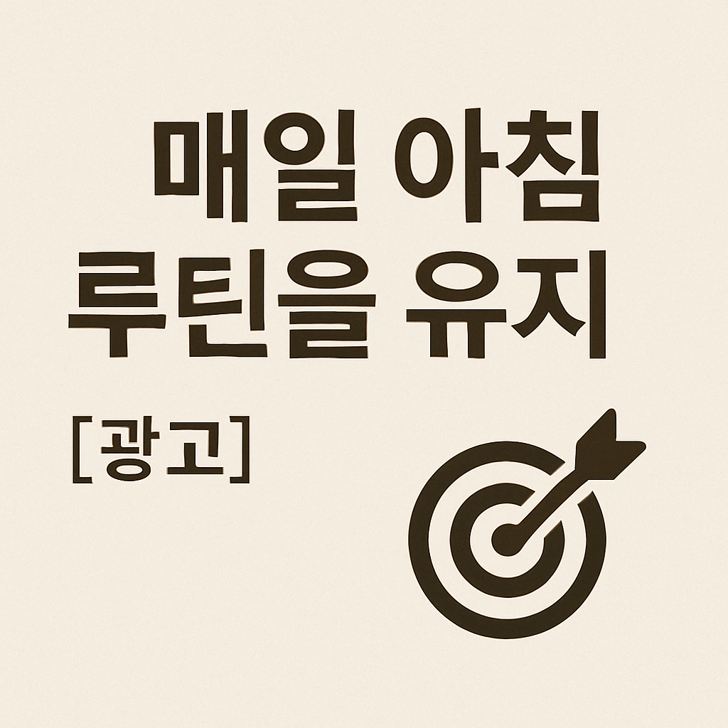 목표를 이룬 사람들의 비밀 – 부자들의 루틴 설정 공식