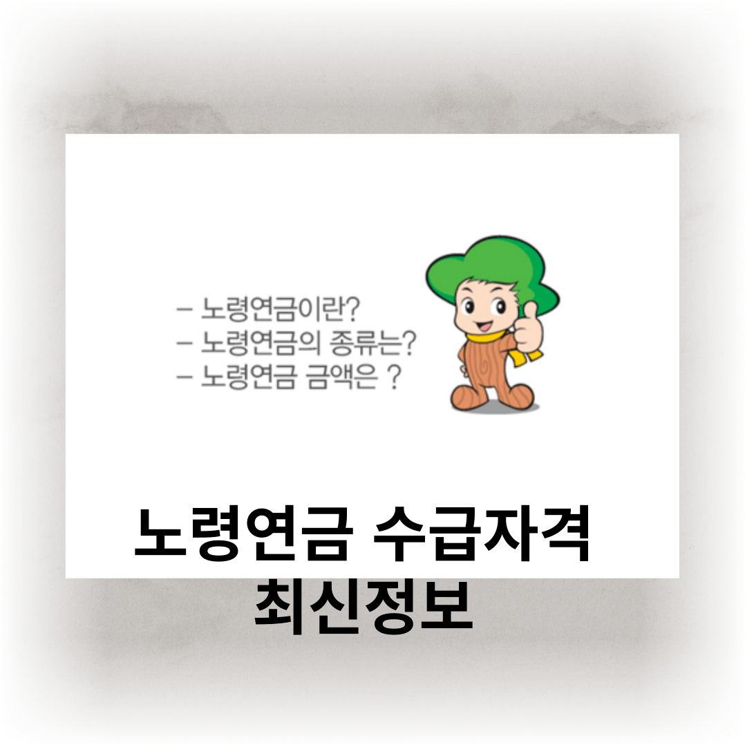 노령연금 수급자격