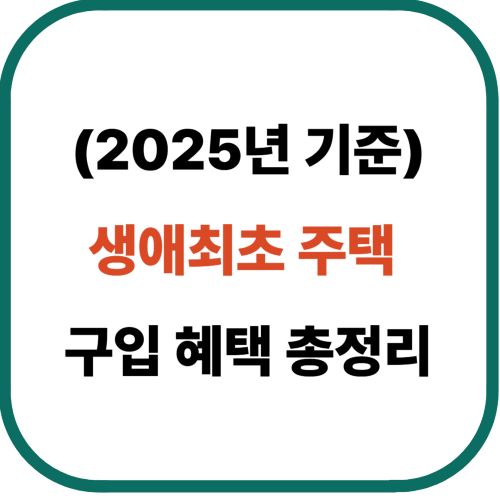 생애최초 주택 구입 혜택 총정리