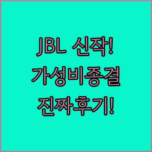가성비 블루투스 이어폰 JBL WAV..