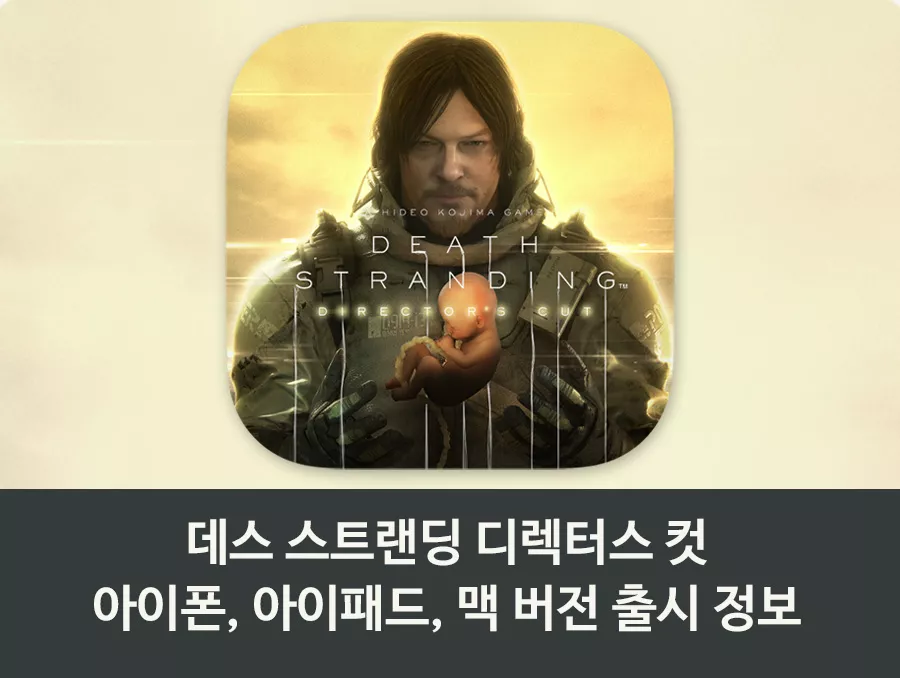 데스 스트랜딩 디렉터스 컷 출시정보