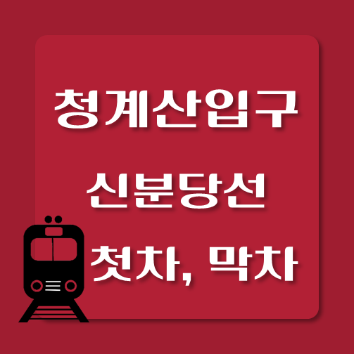 썸네일-신분당선-청계산입구역-첫차-막차-시간