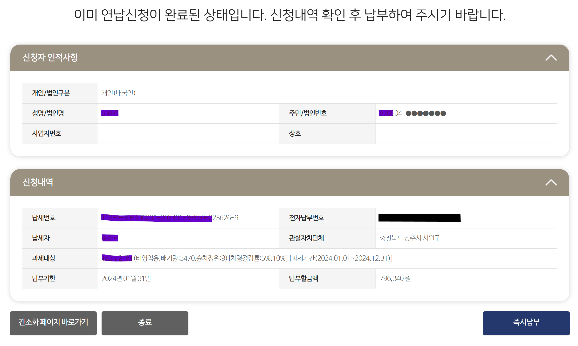 자동차 세금 연납 신청, 조회, 납부기간, 할인율, 카드 무이자