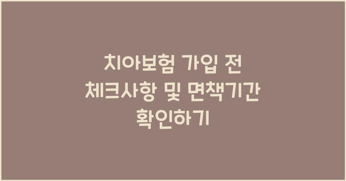 치아보험 가입 전 체크사항