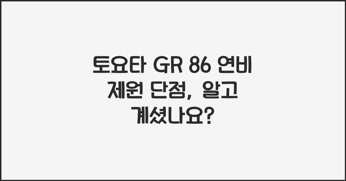 토요타 GR 86 연비 제원 단점