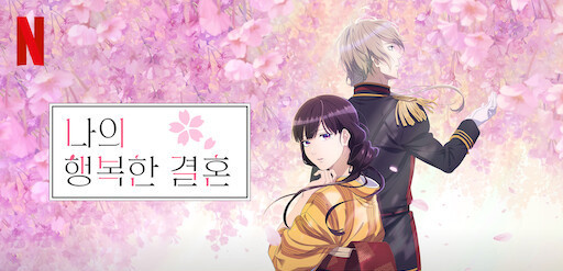 나의 행복한 결혼 넷플릭스 이미지