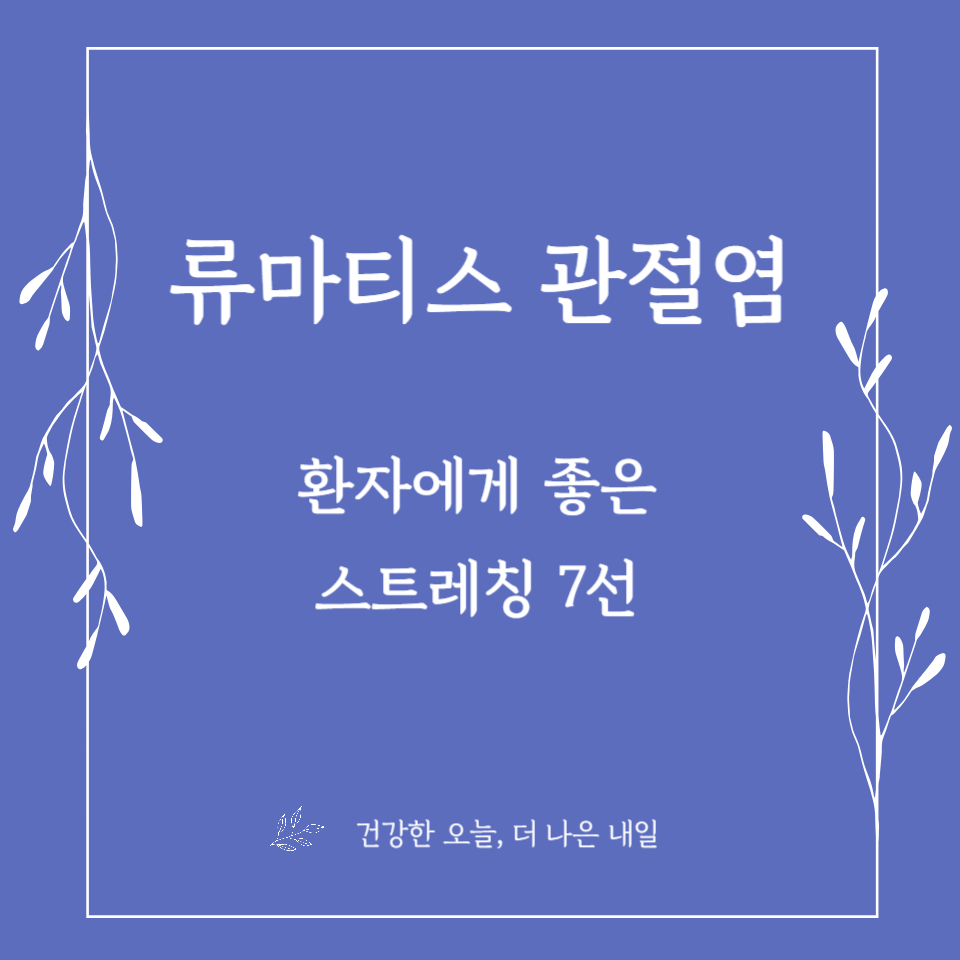 류마티스 관절염 환자에게 좋은 스트레칭 7선