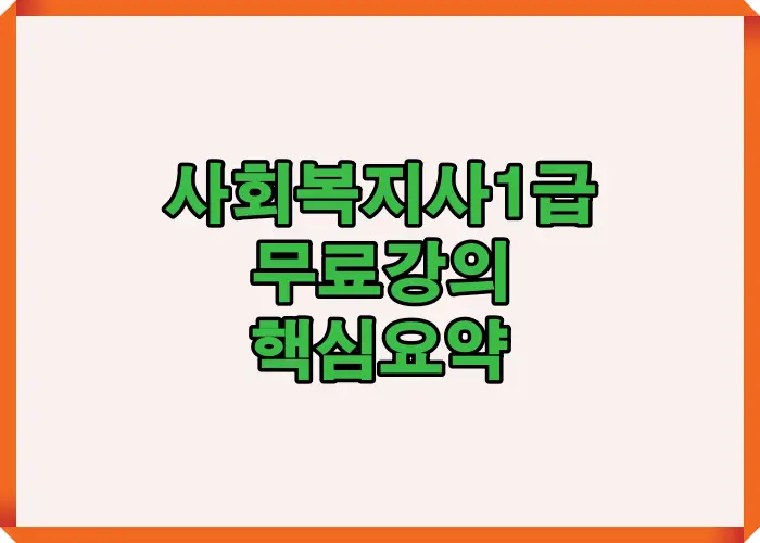 2025 사회복지사 1급 시험 대비를 위한 무료강의 활용 전략과 커리큘럼 핵심 포인트를 한눈에 정리한 대표 썸네일 이미지