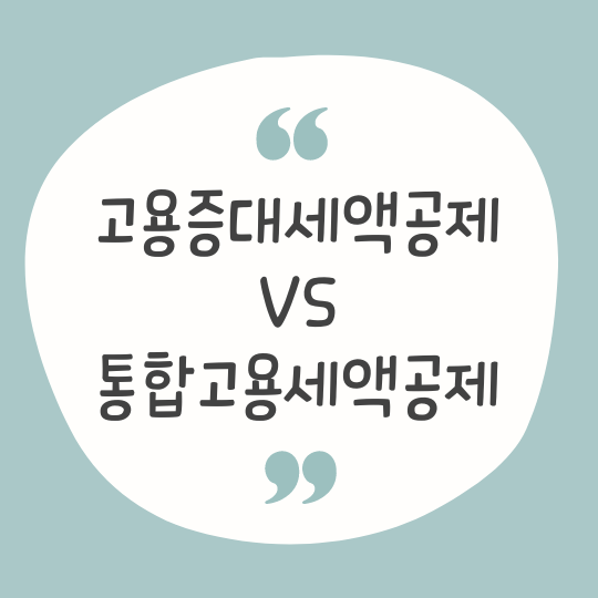 고용증대-통합고용-세액공제-비교