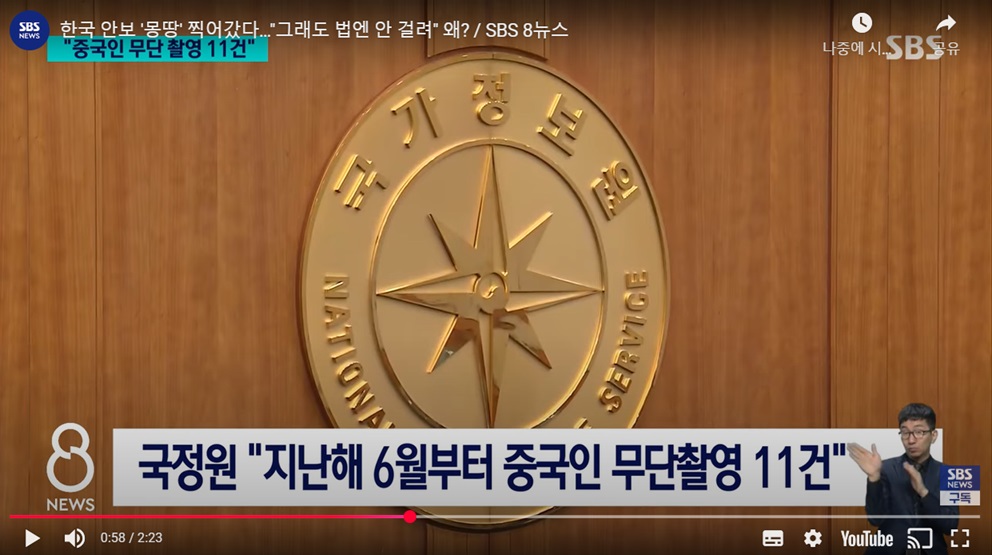 무단 촬영 적발 및 정보 활동