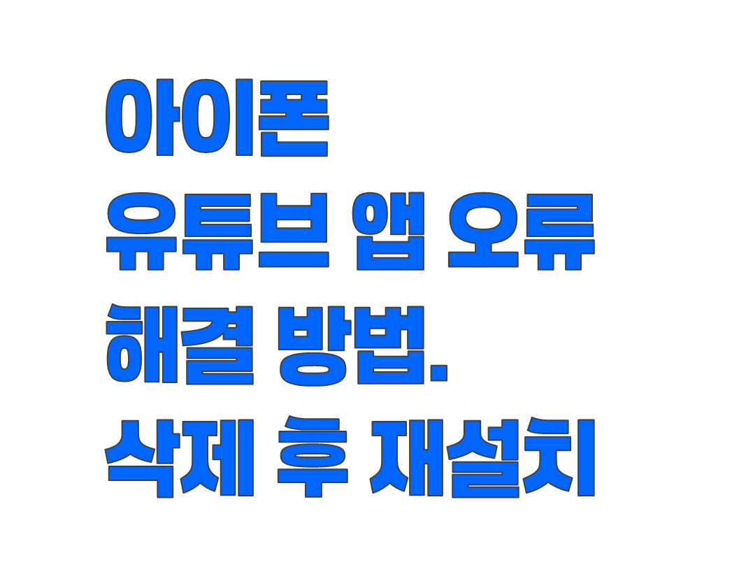 아이폰 유튜브 앱 오류 해결 방법. 삭제 후 재설치로 간단하게 처리