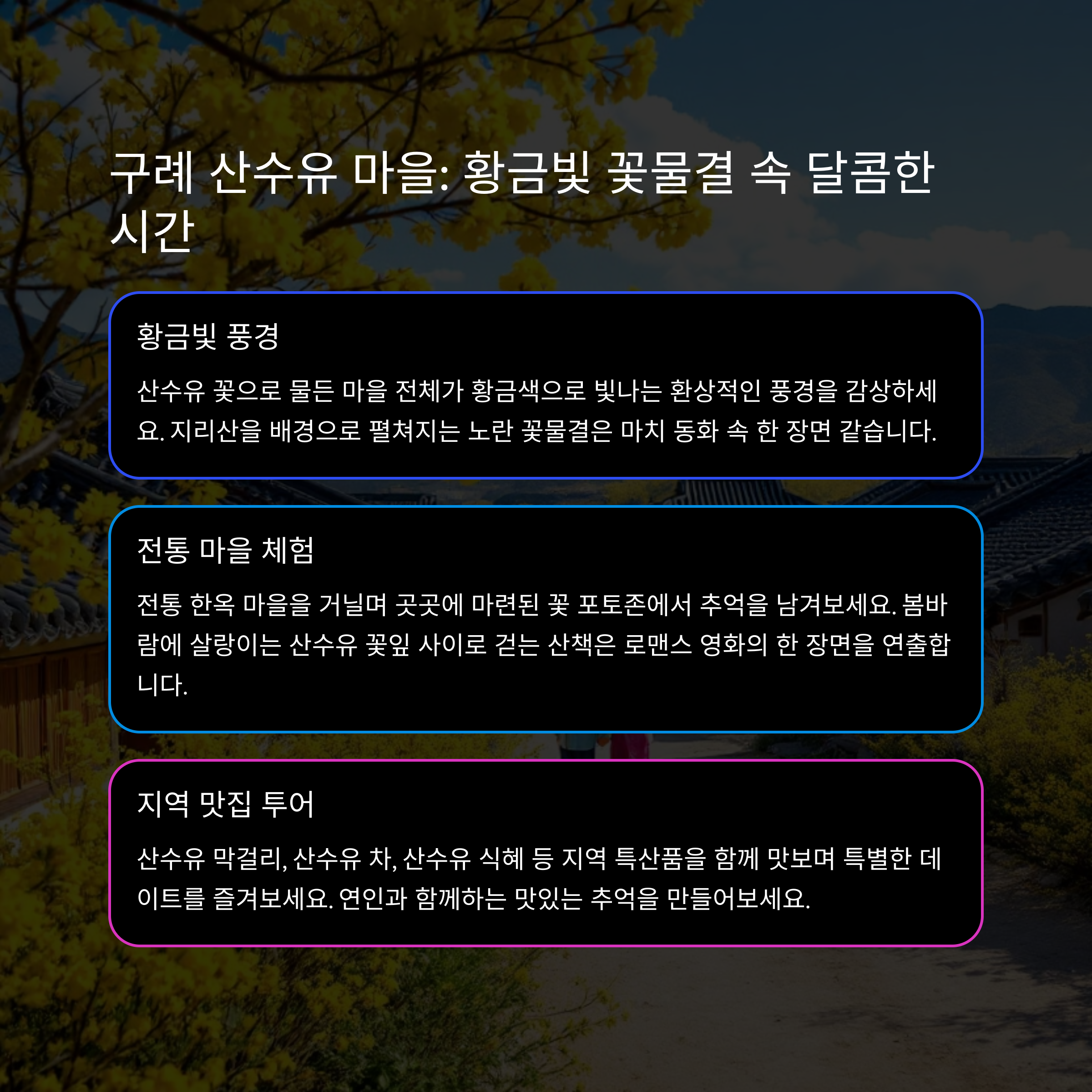 연인들을 위한 로맨틱한 봄꽃 여행 코스