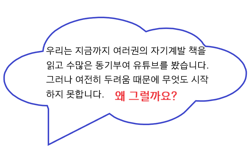'우리는 지금까지 여러권의 자기계발 책을 읽고 수많은 동기부여 유튜브를 봤습니다. 그러나 여전히 두려움 때문에 무엇도 시작하지 못합니다. 왜그럴까요?' 문장이 쓰여있는 이미지