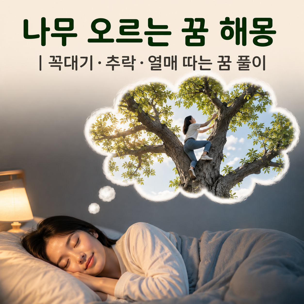 나무 오르는 꿈