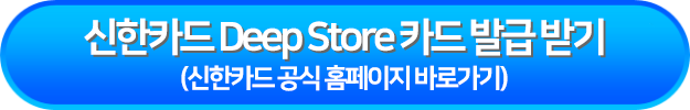 신한카드 Deep Store 카드 발급 받기