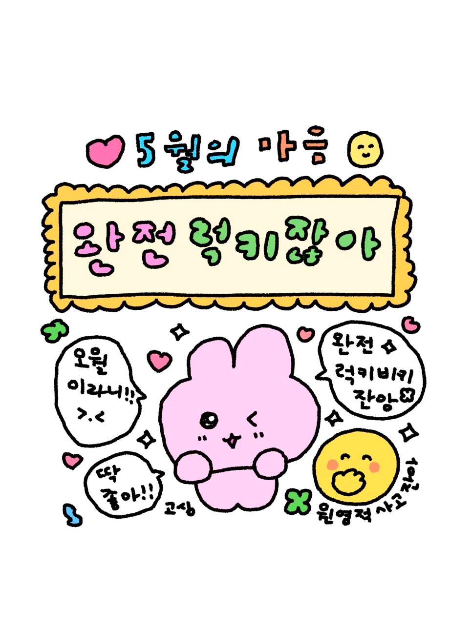 럭키비키 뜻 원영적 사고