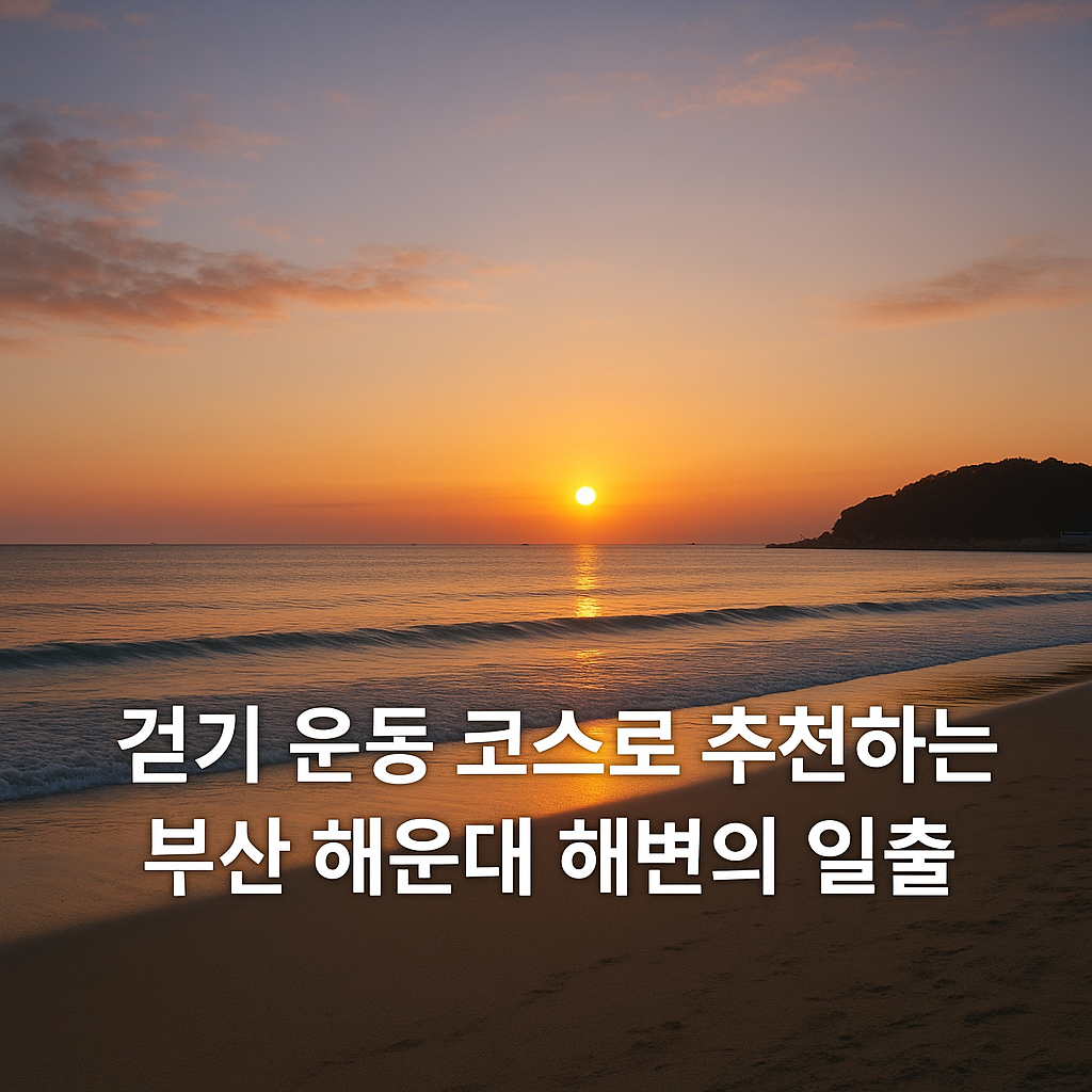 걷기 운동 코스로 추천하는 부산 해운대 해변의 일출