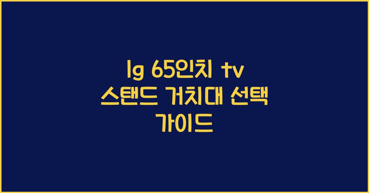 lg 65인치 tv 스탠드 거치대