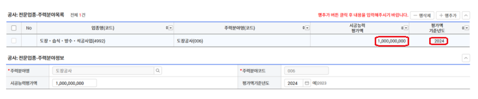 공사: 전문업종-주력분야 - 시공능력평가액 - 평가액기준년도 입력 사진