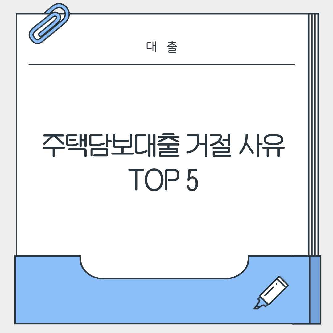 주택담보대출 거절 사유