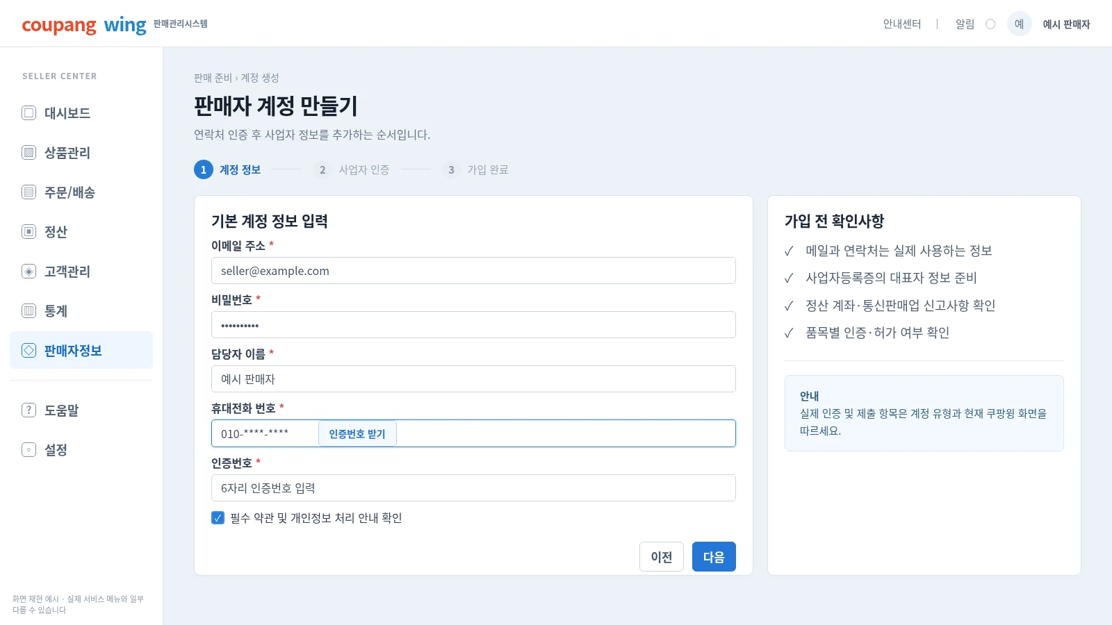 쿠팡윙 판매자 계정 가입하기 이메일 연락처 입력 휴대폰 인증번호 받기 화면 재현
