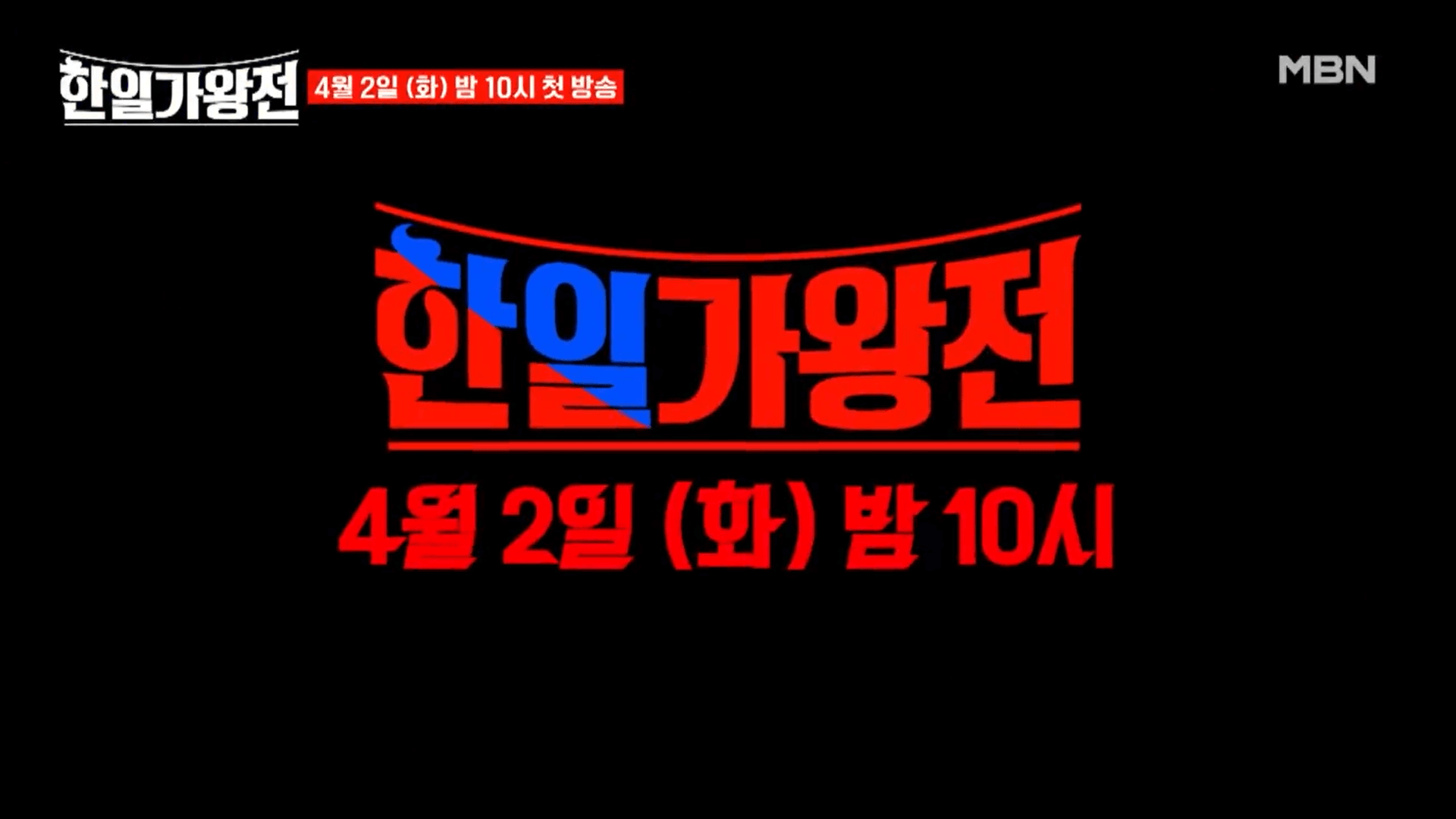 한일가왕전