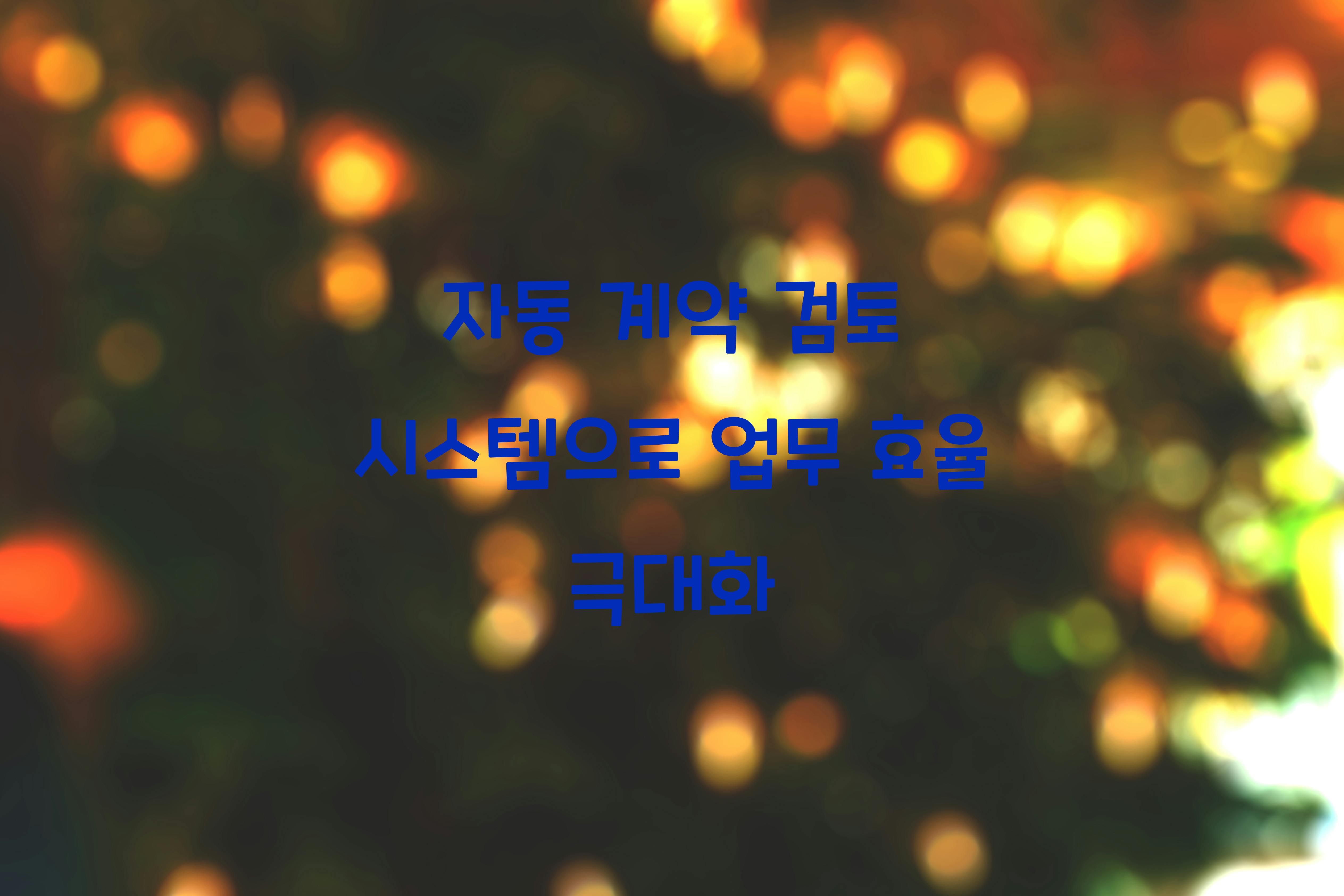자동 계약 검토 시스템  